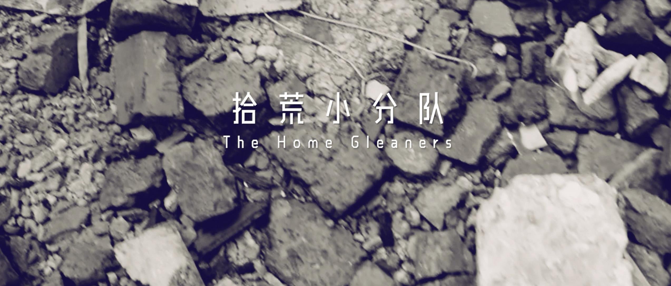 撿、破、爛還美其名曰拾荒小分隊，就你們年輕人會玩
