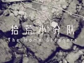 撿、破、爛還美其名曰拾荒小分隊，就你們年輕人會玩