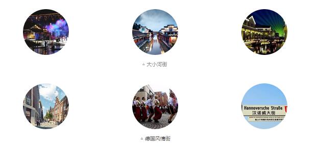 大小河街、德國風(fēng)情街